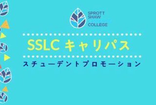 SSLC名物のキャリパス（Career Pathway Package）