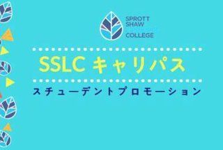 SSLC名物のキャリパス（Career Pathway Package）