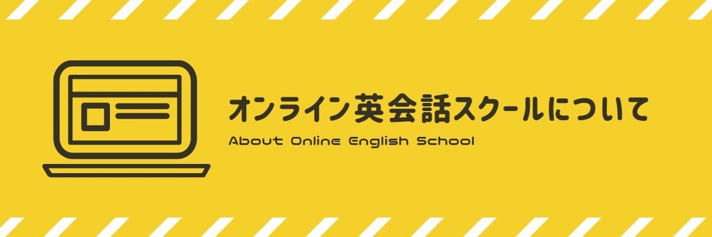 オンライン英会話スクールについて