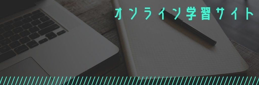 オンライン学習サイト