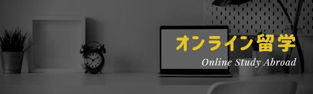 オンライン留学
