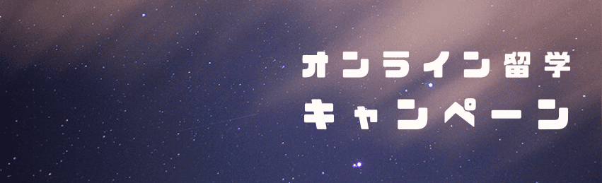 オンライン留学キャンペーン