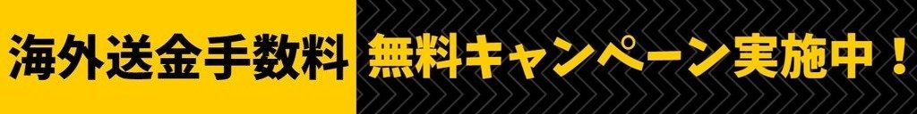 海外送金手数料キャンペーン実施中！