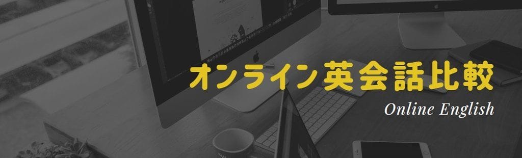 オンライン英会話比較