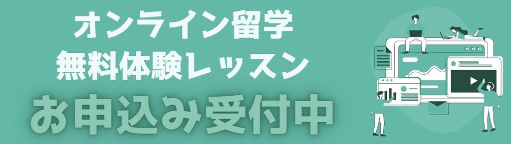 オンライン留学体験レッスン