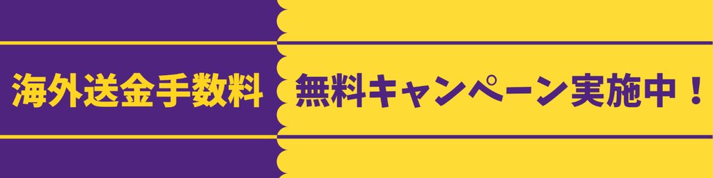 オンライン留学 送金手数料無料キャンペーン実施中