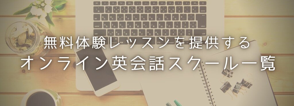 無料体験レッスンを提供するオンライン英会話スクール一覧