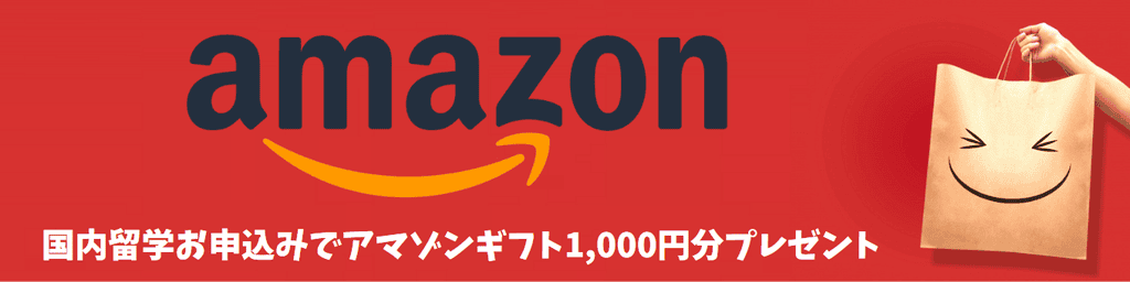 国内留学お申込でアマゾンギフト1,000円分プレゼント