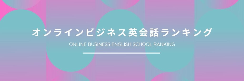 オンラインビジネス英会話ランキング