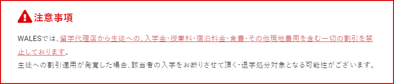 実際に語学学校WALES（バギオ）では学校公式ホームページ内でも下記のように注意喚起しております。