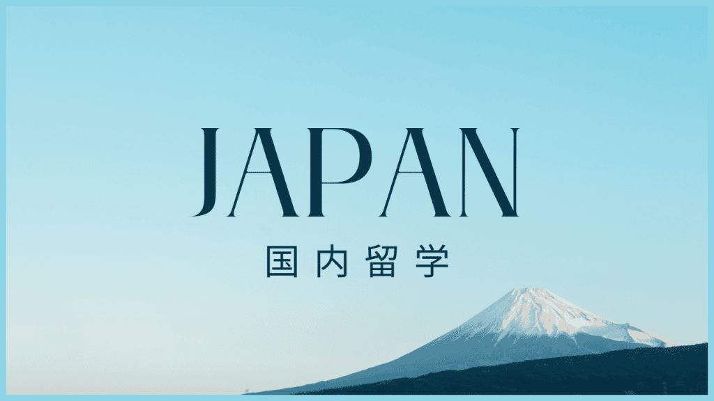 国内留学
