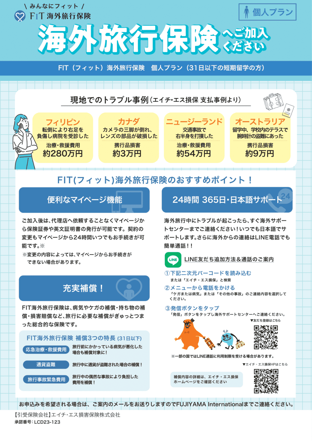 FIT海外旅行保険（31日以下）