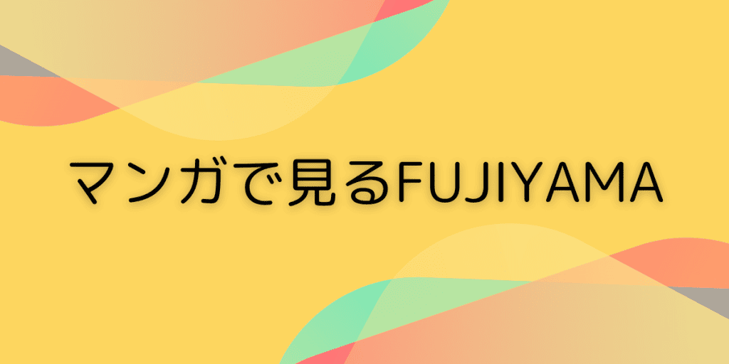マンガで見るFUJIYAMA