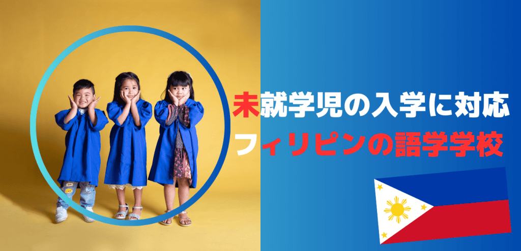 未就学児の受入が可能なフィリピンの語学学校