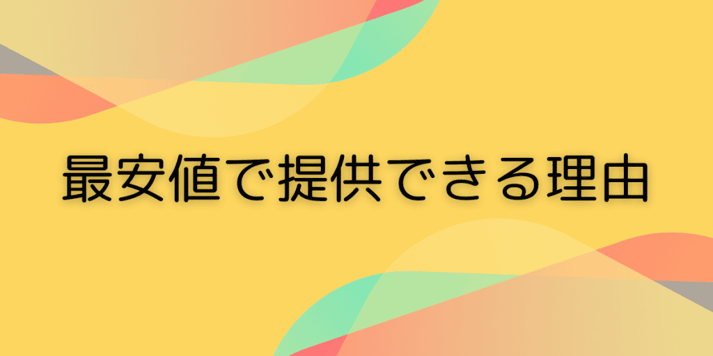 最安値で提供できる理由