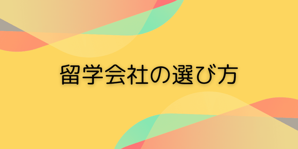 留学会社の選び方