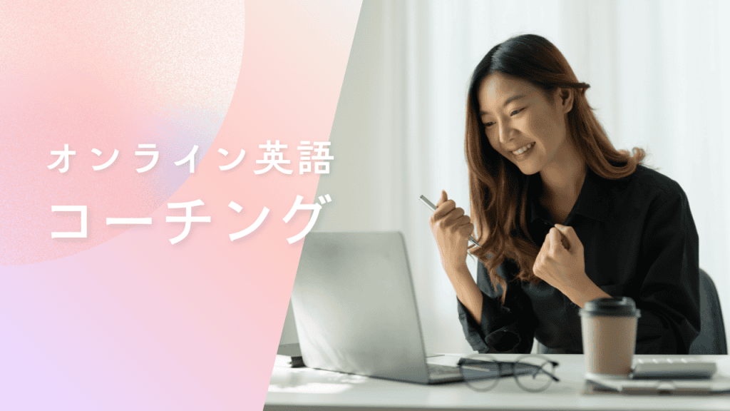 オンライン英語コーチング