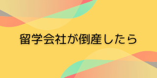 留学会社が倒産したら
