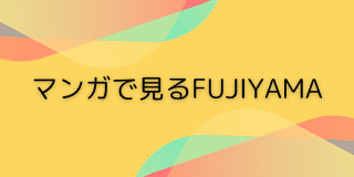 マンガで見るFUJIYAMA