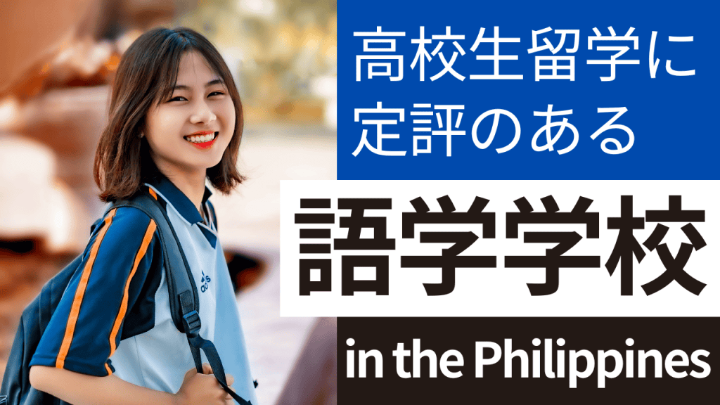高校生留学に定評のあるフィリピンの語学学校