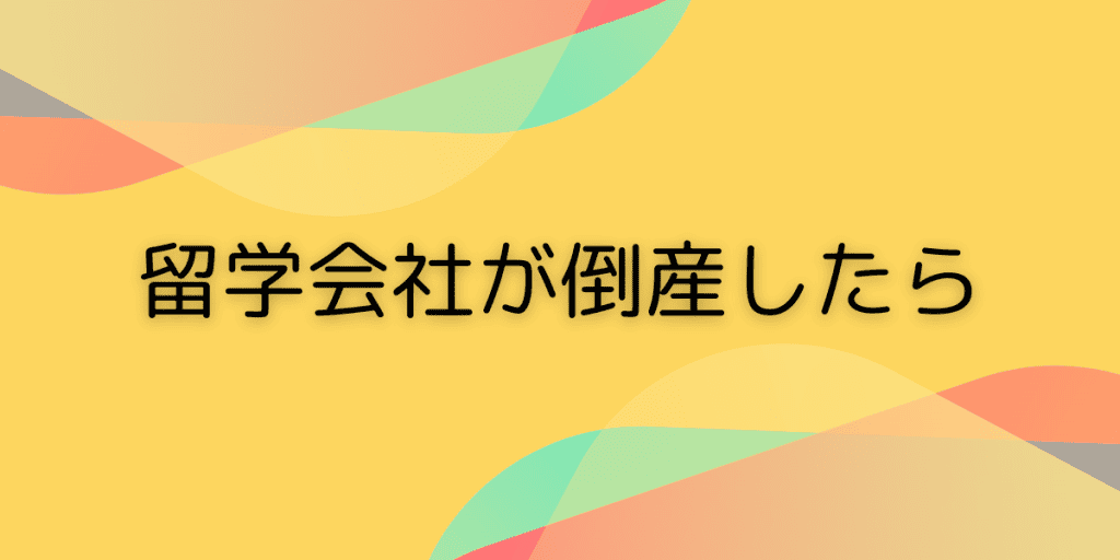 留学会社が倒産したら