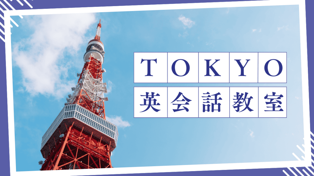東京の英会話教室 | 留学豆知識 | 海外格安英語留学とワーホリの手続き
