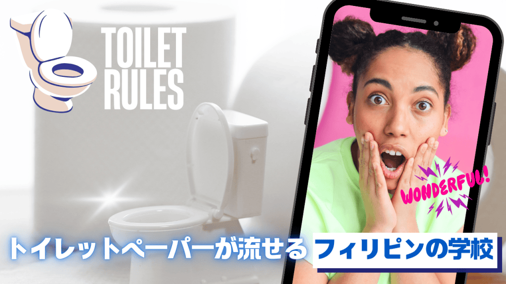 トイレットペーパーが流せるフィリピンの語学学校