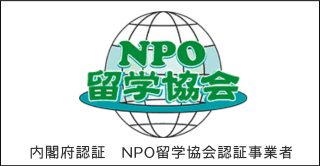 内閣府認証 NPO留学協会認証事業者