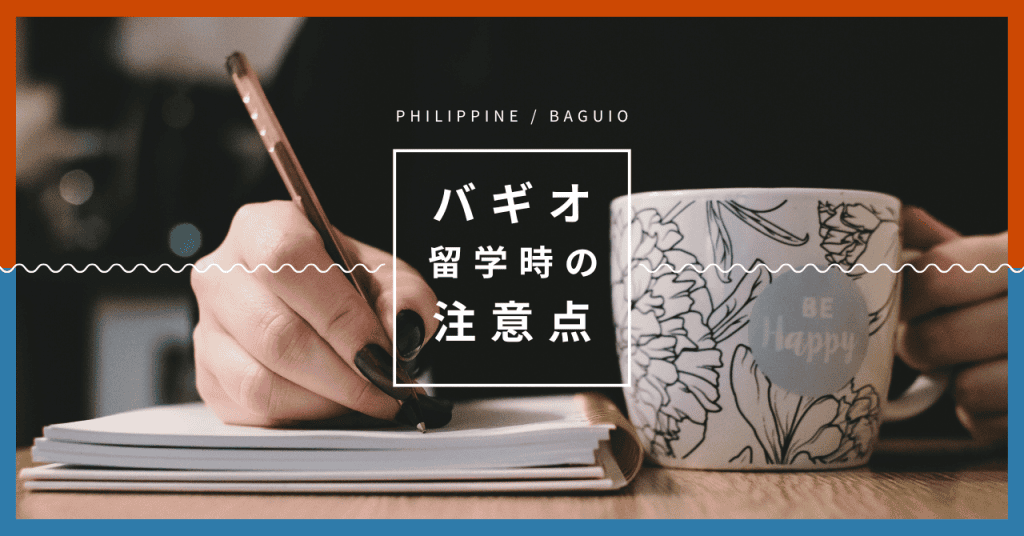 バギオ留学時の注意点