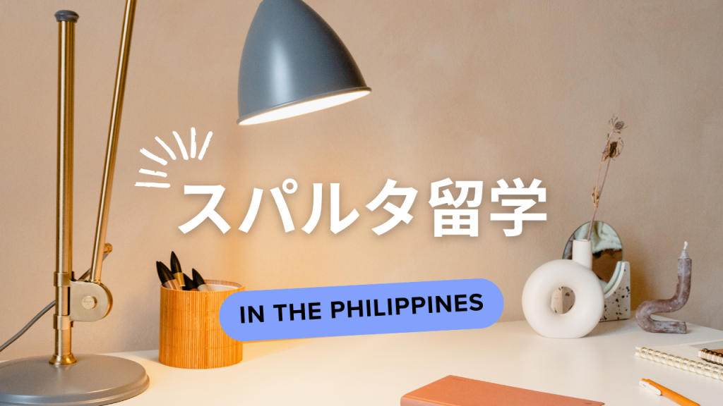 スパルタ留学, フィリピン留学 スパルタ, フィリピン スパルタ校