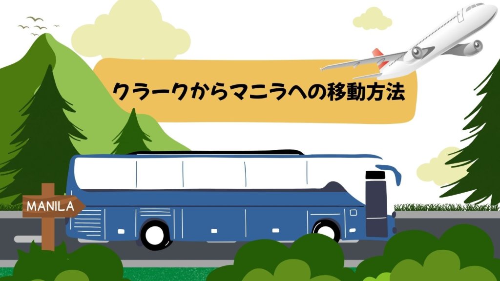 バギオからマニラへの移動方法