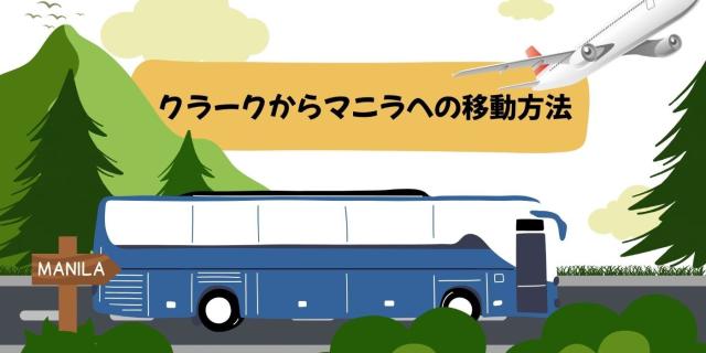 クラークからバギオへの移動方法