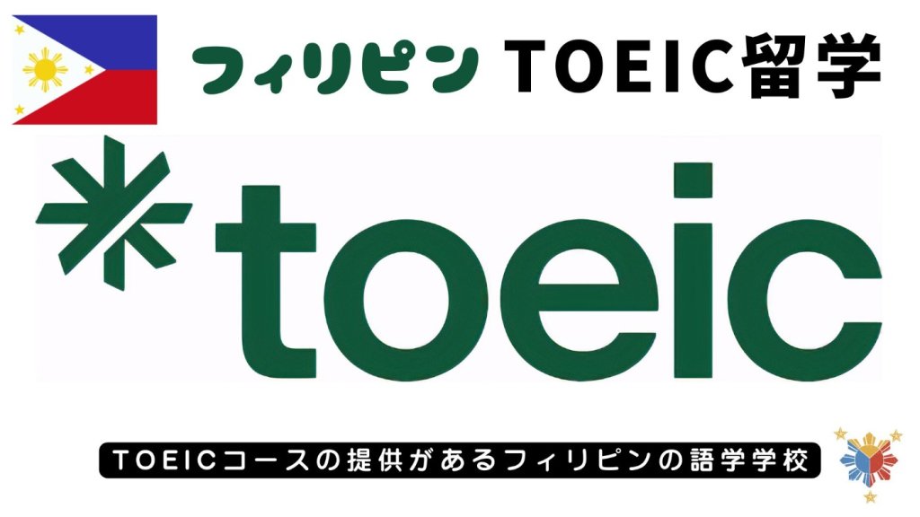フィリピンTOEIC留学, フィリピン TOEICコース, フィリピン 試験対策, フィリピン留学 TOEIC