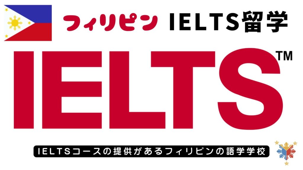 フィリピンIELTS留学, フィリピン IELTSコース, フィリピン 試験対策, フィリピン留学 IELTS