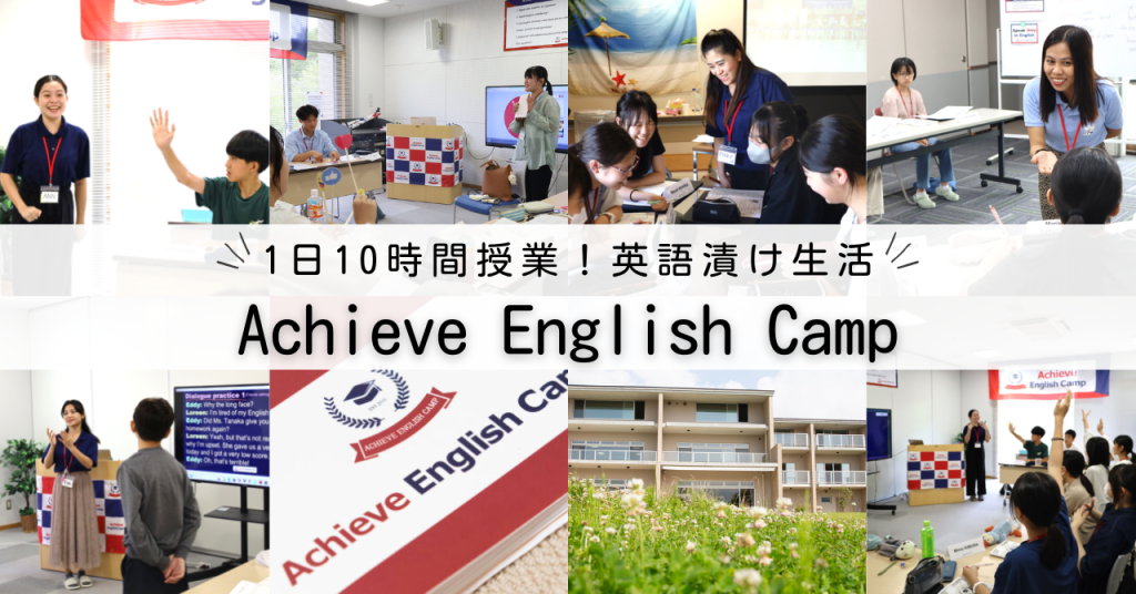 国内留学, 国内英語留学, Achieve English Camp河口湖