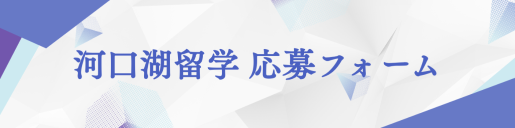 河口湖留学 応募フォーム