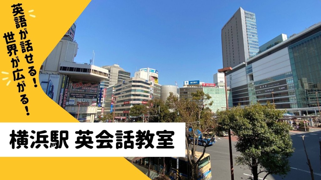 横浜駅 英会話教室, 横浜駅 英会話スクール, 駅前留学, イングリッシュスクール