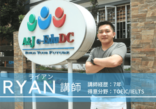 A&J　RYAN講師