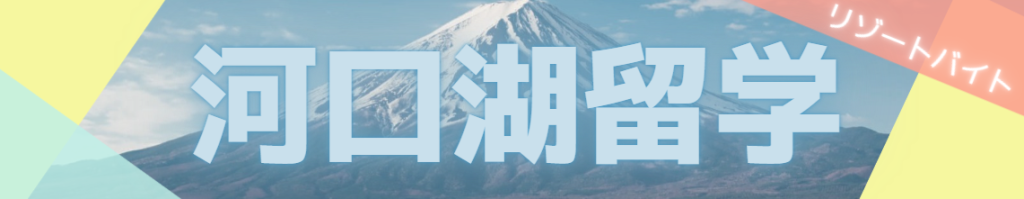 河口湖留学（リゾートバイト）