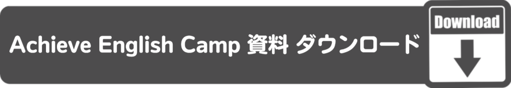 Achieve English Camp資料ダウンロード