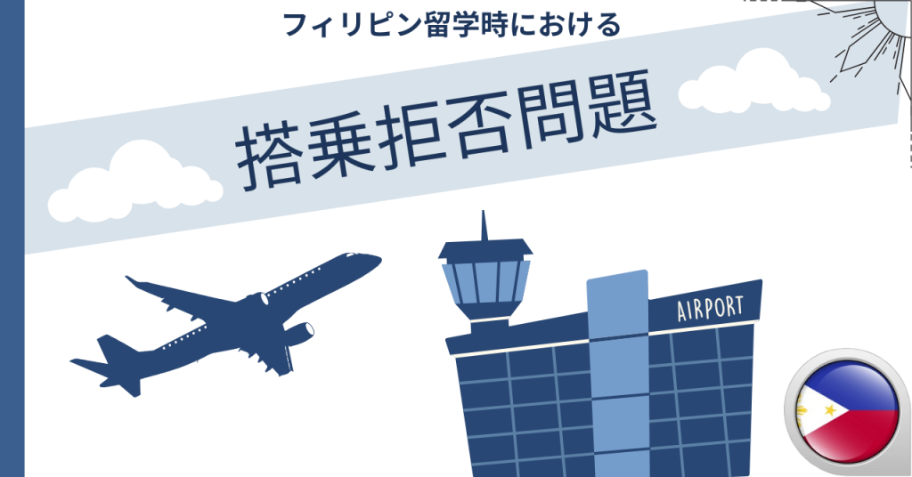 フィリピン留学時における搭乗拒否問題