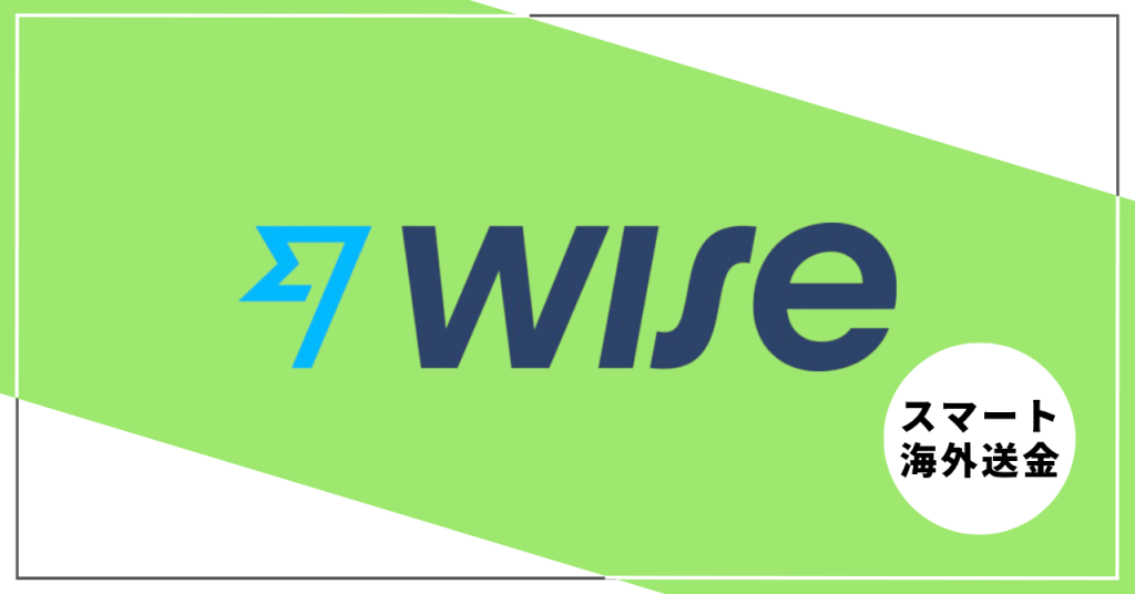 格安海外送金サービスのWise（ワイズ）