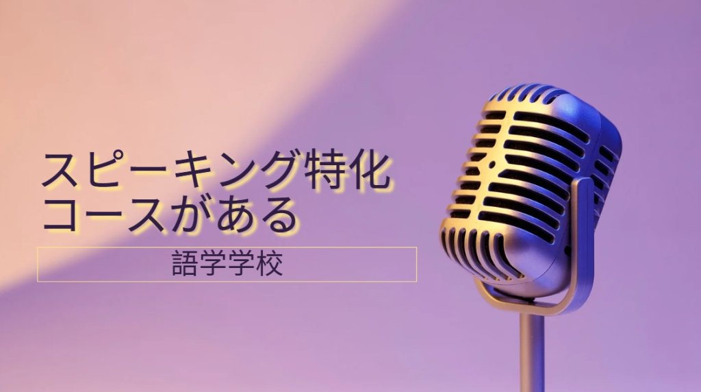 スピーキング特化コースがあるフィリピンの語学学校