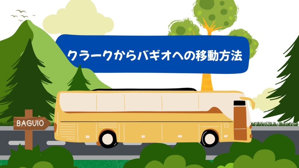 クラークからバギオへの移動方法