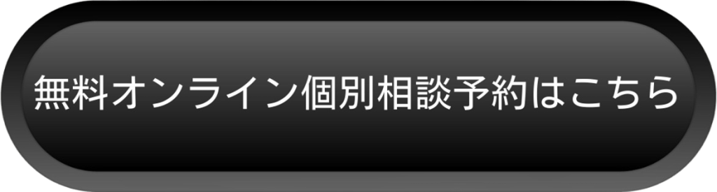 無料オンライン個別相談予約はこちら