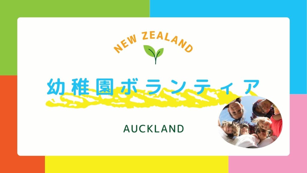 ニュージーランド幼稚園ボランティア