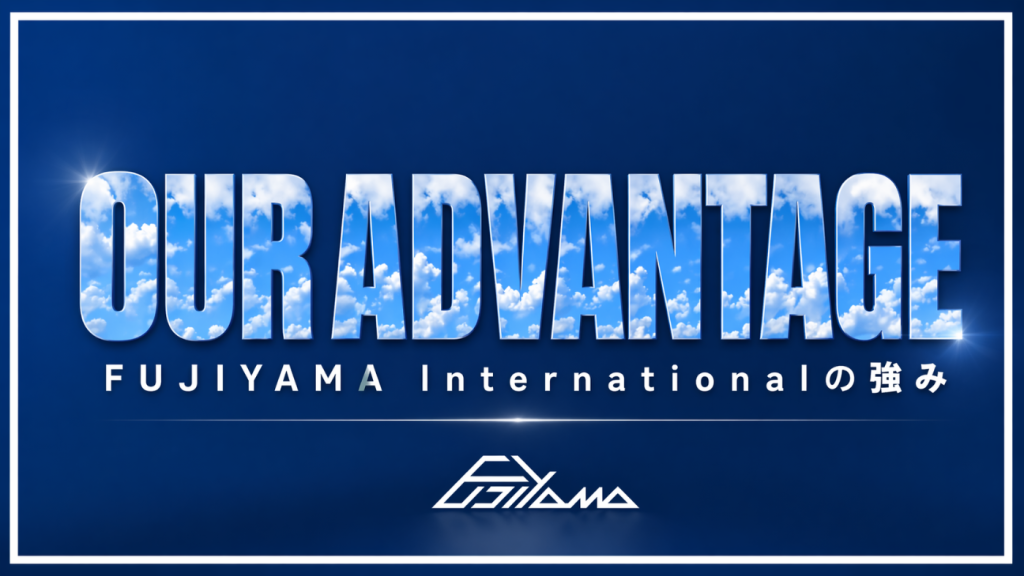FUJIYAMA Internationalの強み