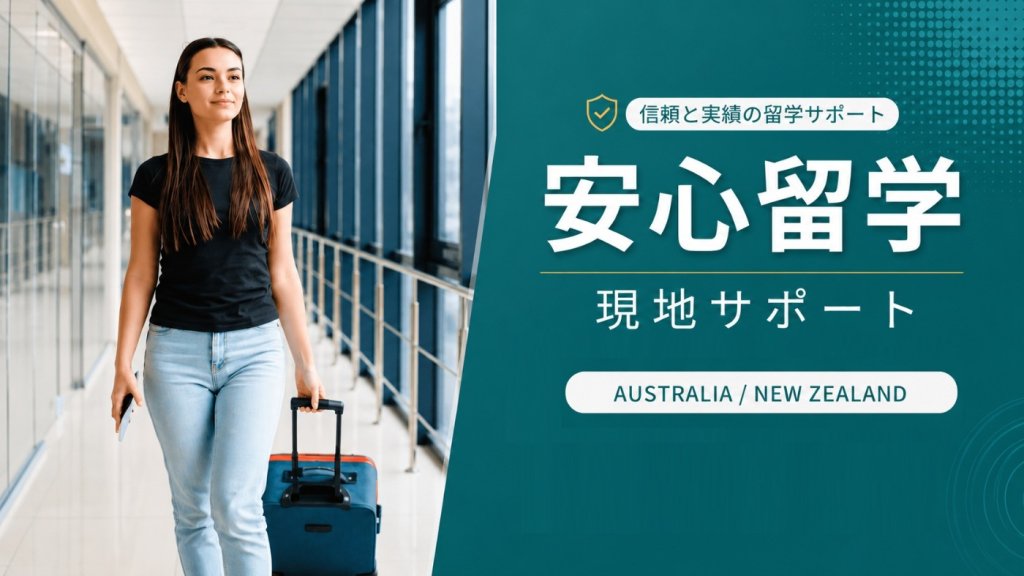 安心留学, 現地サポート