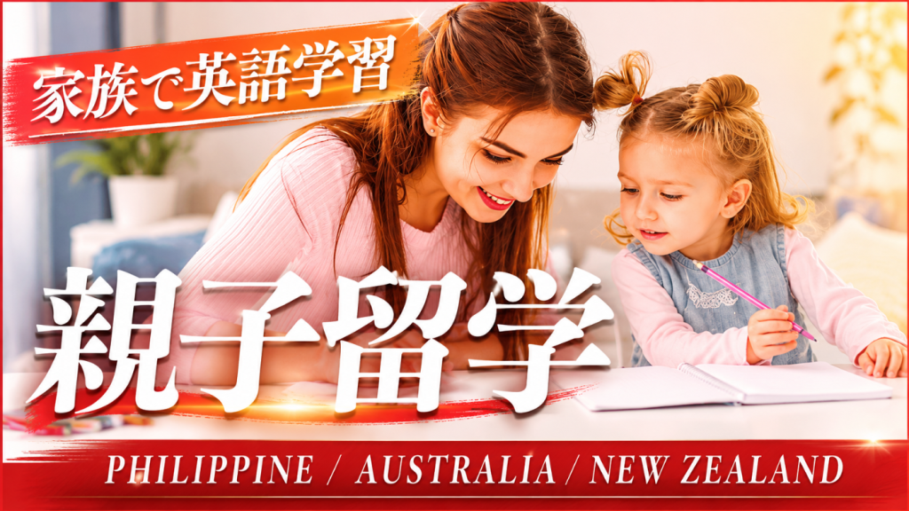 親子留学