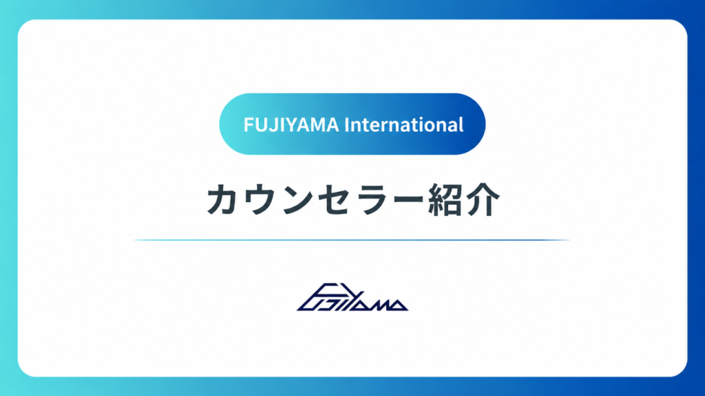 留学カウンセラー紹介